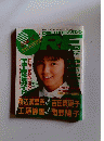 KSH84 DELUXEマガジン ORE オーレ 1988年4月 昭和63年 小川範子 渡辺満里奈 吉田真里子 南野陽子 藤谷美紀 坂上香織 小谷ゆみ 歌手 女優 ナンノ スケバン刑事 はいからさん