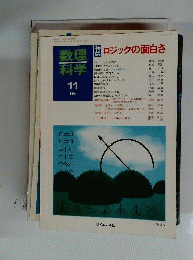 数理科学　1994年11月号　No.377