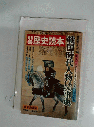 別冊歴史読本 戦国時代人物ものしり事典