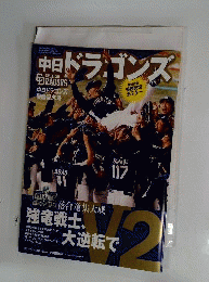 週刊ベースボール増刊 中日ドラゴンズ優勝記念号 2011年 11/3号 [雑誌]