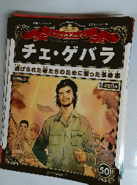 マンガ世界の偉人　チェ・ゲバラ　2013年1月27日号　No.50