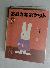 おおきなポケット 2004年10月号 虫のかくれんぼ
