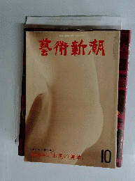 芸術新潮1978年10月:特集 池田満寿夫「お尻の美学」