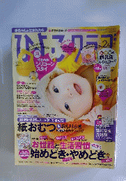 ひよこクラブ 2012年 02月号 [雑誌]