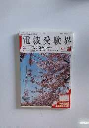 電波受験界　2006年04月号