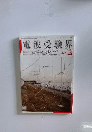 電波受験界 2006年 10月号 [雑誌]