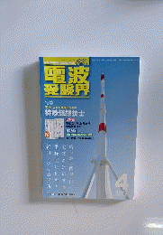 電波受験界 2012年 04月号 「雑誌」
