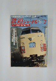 鉄道ジャーナル　1981年2月号　No.68