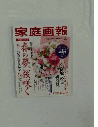 家庭画報 2013年 4月号