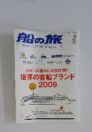 船の旅　2009年02月号　No.133