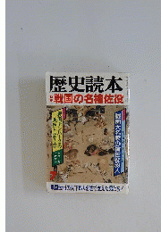 歴史読本 戦国の名補佐役 1993年７月号
