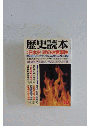 歴史読本 1991年10月号 特集 日本史 謎の迷宮事件