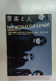 音楽と人 2003年3月号 THEE MICHELLE GUN ELEPHANT お前の未来を愛してる
