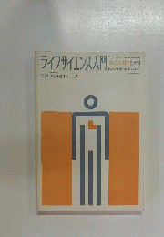 ライフサイエンス入門