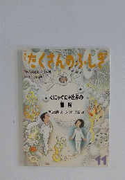 ぐにゃぐにゃの世界の冒険　たくさんのふしぎ　1987年11月号