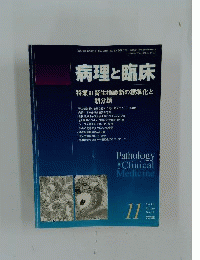 臨床病理 2011年 11月号 [雑誌]