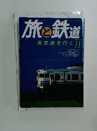 旅と鉄道 2008年 11月号 [雑誌]