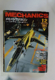 メカニックマガジン１９８4年12月号