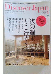 Discover Japan 2011年4月 次の週末どこ行く？