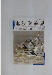 電波受験界 2007年 08月号 [雑誌]