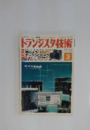 トランジスタ技術　2012年3月