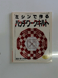 ミシンで作るパッチワ-クキルト: 型紙 印つけ不要でスピ-ドアップ