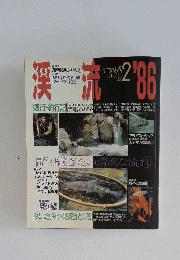 つり人　vol.2　渓流　1986年