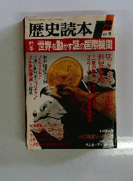 歴史読本 臨時増刊 1988年9月号 特集 世界を動かす謎の国際機関