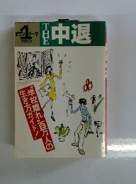 The中退 “学校離れ"百万人の生き方ガイド (朝日ワンテーママガジン)