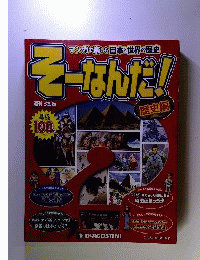マンガを楽しむ日本と世界の歴史 そーなんだ！ 歴史編
