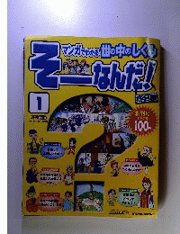 そーなんだ！社会編 １ 創刊号  2008  10/7