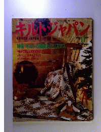キルトジャパン 1993 11月号 特集 キルトで素敵なクリスマス キルトで楽しむそれぞれのクリスマス 1993年11月1日発行