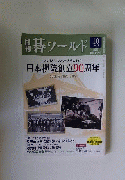 月刊 碁ワールド 2014年 10月号 [雑誌]