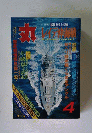 丸 1981年4月号 特集 レイテ沖海戦 潮書房