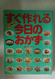 すぐ作れる今日のおかず: オール手順つき