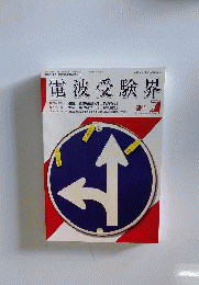 電波受験界 2006年 07月号 [雑誌]