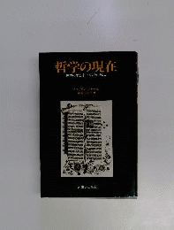 哲学の現在　世界の思想家十五人との対話