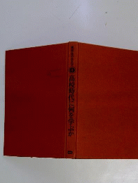 高校生の生き方　4　高校時代に何を学ぶか