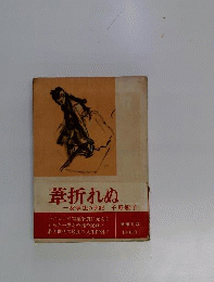 葦折れぬ　一女学生の手記
