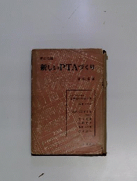 新しいPTAづくり