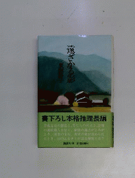 遠ざかる影
