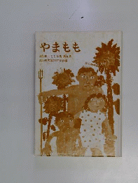 やまもも　6　高知県こども詩集