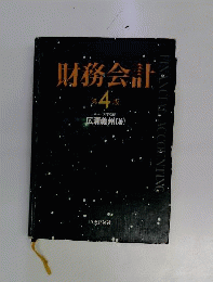 財務会計　4
