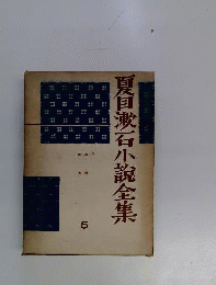 夏目漱石小説全集　5　門,草枕,坑夫