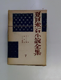 夏目漱石小説全集　7　明暗 琴のそら音 倫敦塔 カーライル博物館