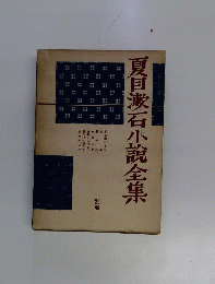夏目漱石小説全集