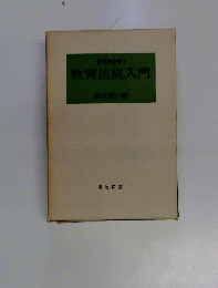 教育法規入門