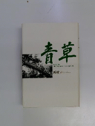 青草