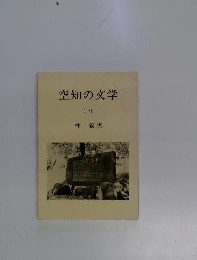 空知の文学　上