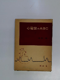 心電図のABC